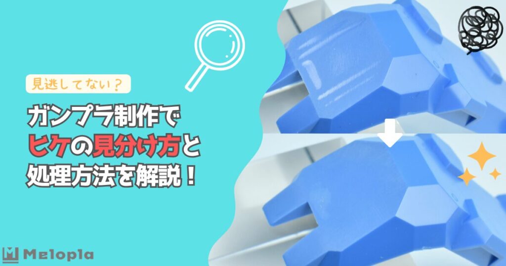 ガンプラ　ヒケ　見分け方　アイキャッチ
