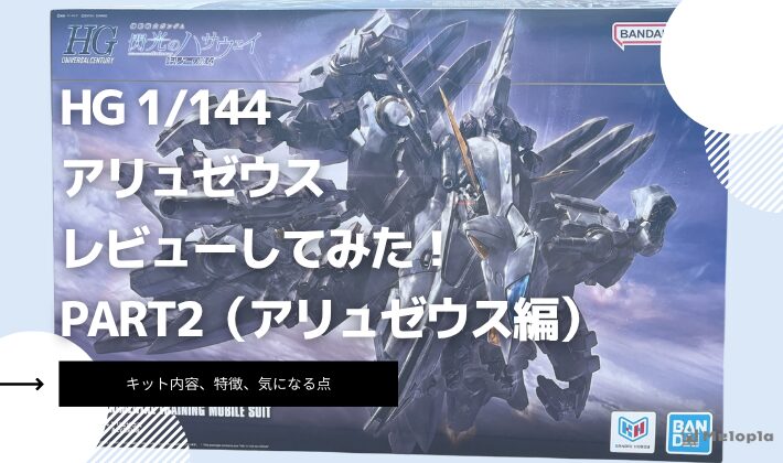 HG　アリュゼウス　レビュー　アイキャッチ