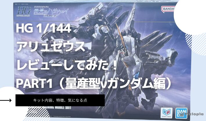 HG　アリュゼウス　レビュー　アイキャッチ
