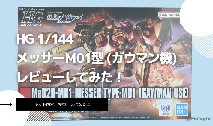 HG　メッサーＭ０１型 (ガウマン機)　レビュー　アイキャッチ