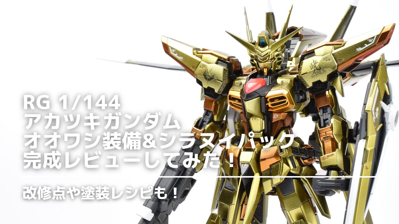 改造】RG 1/144 アカツキガンダム オオワシ装備&シラヌイパックの完成 