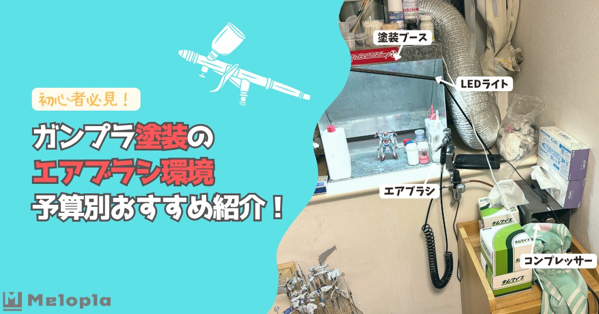 初心者必見！ガンプラエアブラシ塗装環境まとめ【予算別おすすめ完全 