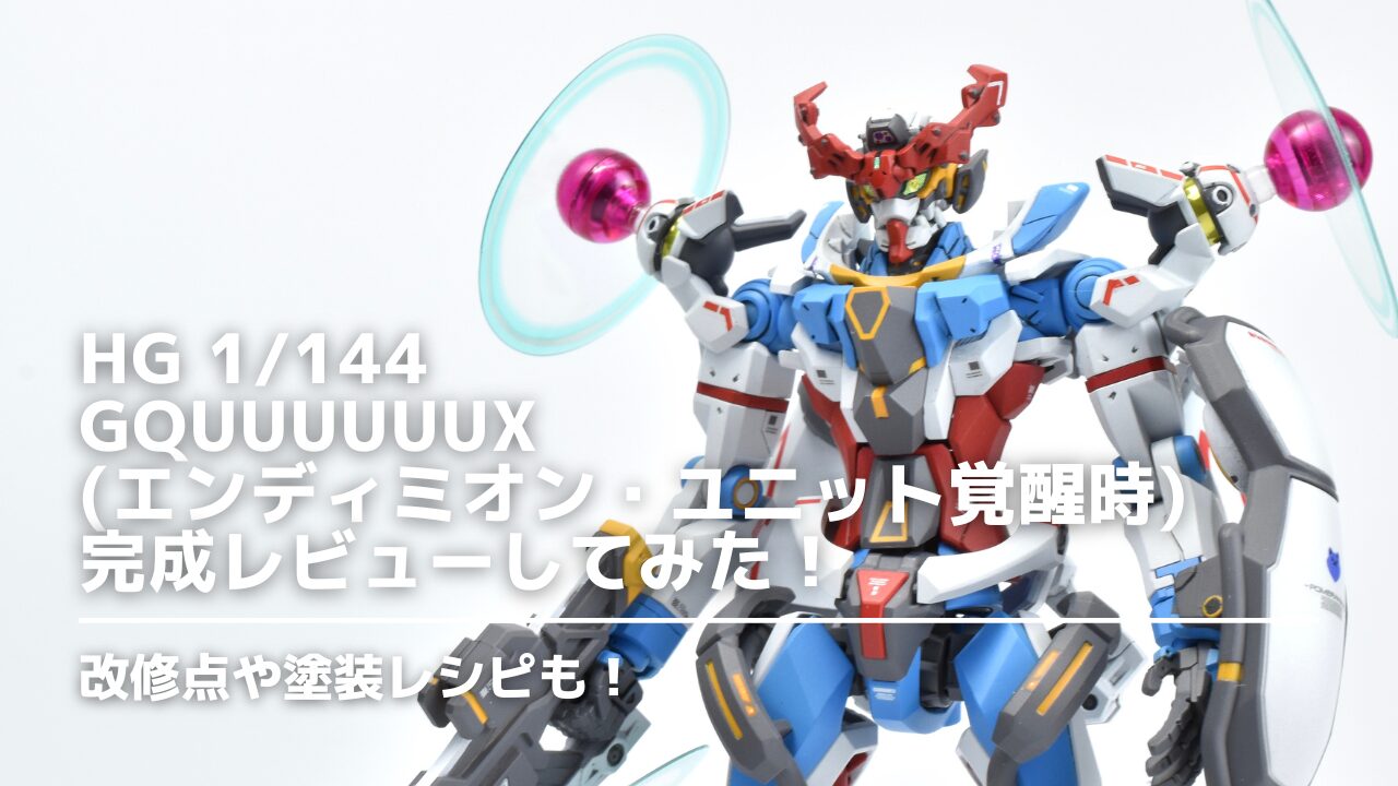 HG GQuuuuuuXエンディミオン・ユニット覚醒時 改造　アイキャッチ