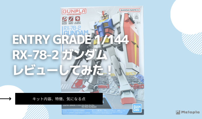 ENTRY GRADE RX-78-2 ガンダムレビュー アイキャッチ